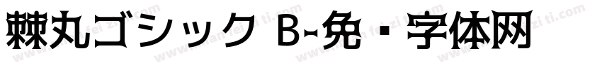 棘丸ゴシック B字体转换